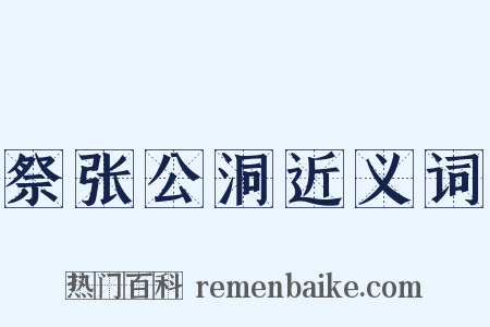 祭张公洞近义词是什么意思的图片